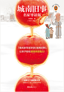 城南舊事：名家導讀版