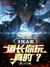 Rubbing the Thunder with Your Hands, Taoist Priest, Are You Serious?