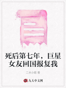 死后第七年，巨星女友回國報復我