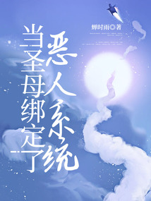 當(dāng)圣母綁定了惡人系統(tǒng)
