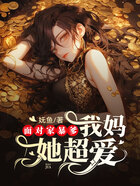 面對家暴爹，我媽她超愛在線閱讀