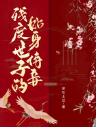 殘廢世子的貼身侍妾在線閱讀