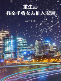 重生后，我亲手将女友推入深渊
