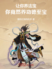 讓你養法寶,你竟然養功德至寶