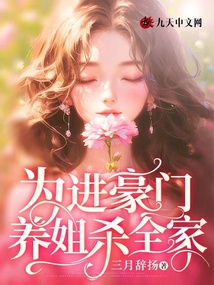 為進(jìn)豪門，養(yǎng)姐殺全家