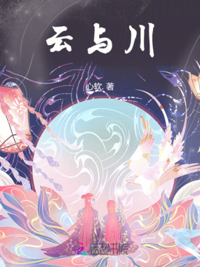 云与川在线阅读