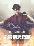 叠十亿层buff，杀穿诸天万族在线阅读