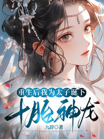 重生后我為太子誕下十胎神龍