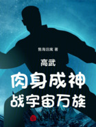 高武：肉身成神，戰(zhàn)宇宙萬(wàn)族在線閱讀