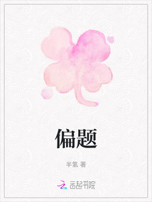 偏題