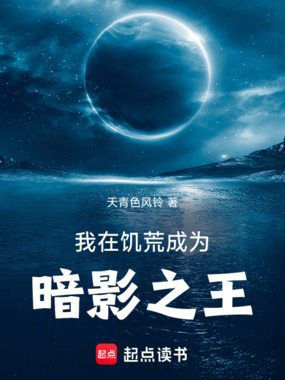 饥荒：从求生种田到暗影之王在线阅读