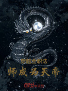 穿越全职法师成为天帝