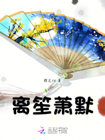 離笙蕭默