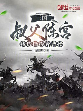 三国：叔父陈宫，我选择投奔曹操在线阅读