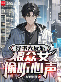 穿書大反派，被眾女偷聽心聲
