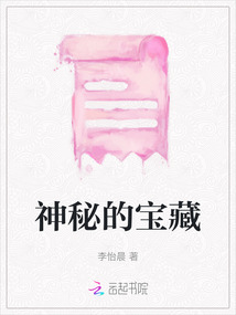 神秘的寶藏