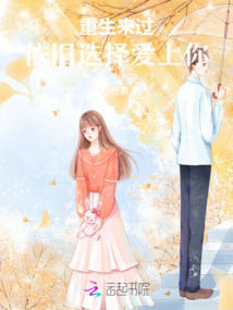 重新來過，依舊選擇愛上你