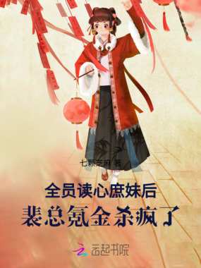 全员读心庶妹后,裴总氪金杀疯了在线阅读