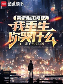 上岸劍斬意中人,我重生你哭什么