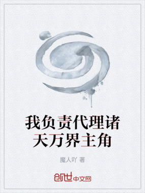 我负责代理诸天万界主角在线阅读