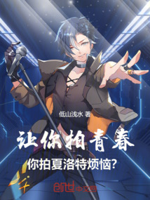讓你拍青春，你拍夏洛特?zé)溃? class=