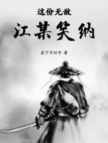 這份無敵,江某笑納!