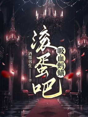 滚蛋吧,吸血蚂蟥在线阅读