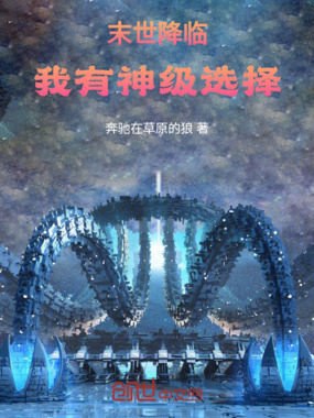末世降临,我有神级选择在线阅读
