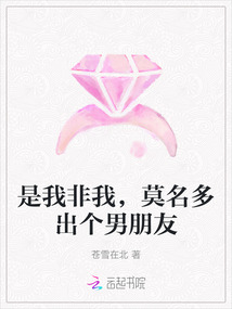 是我非我,莫名多出个男朋友