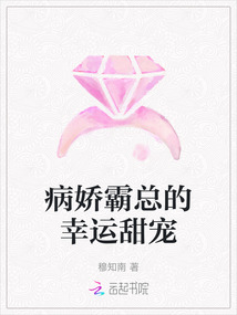 病嬌霸總的幸運甜寵