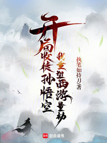 開局收徒孫悟空，我重塑西游量劫