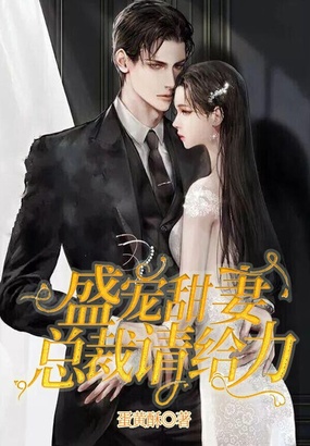 盛宠甜妻，总裁请给力在线阅读