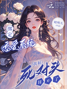 綁定戀愛系統,我和死對頭He了
