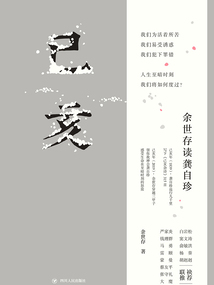 己亥:余世存讀龔自珍