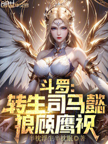 斗罗:转生司马懿,狼顾鹰视