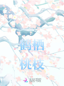 鶴棲桃枝