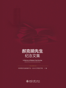 郝克明先生紀念文集