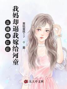 直播爆紅后,,我媽卻逼我嫁給河童