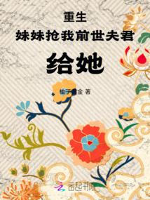 重生，妹妹搶我前世夫君，給她！