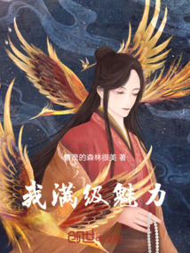 我滿級魅力