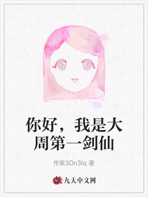 你好，我是大周第一劍仙