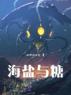 海盐与糖在线阅读