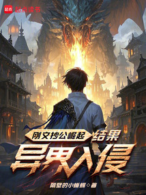 剛文抄公崛起，結果異界入侵