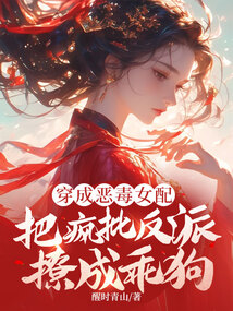穿成惡毒女配,把瘋批反派撩成乖狗