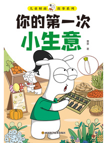 兒童財(cái)商故事系列：你的第一次小生意