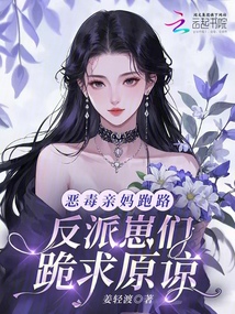 惡毒親媽跑路,,反派崽們跪求原諒