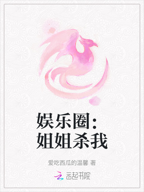 娱乐圈：姐姐杀我在线阅读