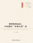 雅努斯的面孔:中国现代“乡愁小说”论在线阅读