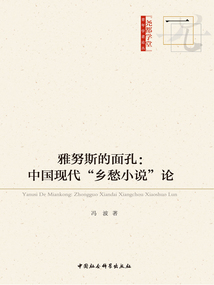 雅努斯的面孔:中國現代“鄉愁小說”論
