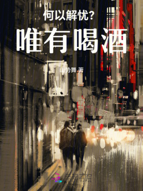 何以解忧？唯有喝酒在线阅读